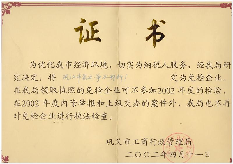 免检企业